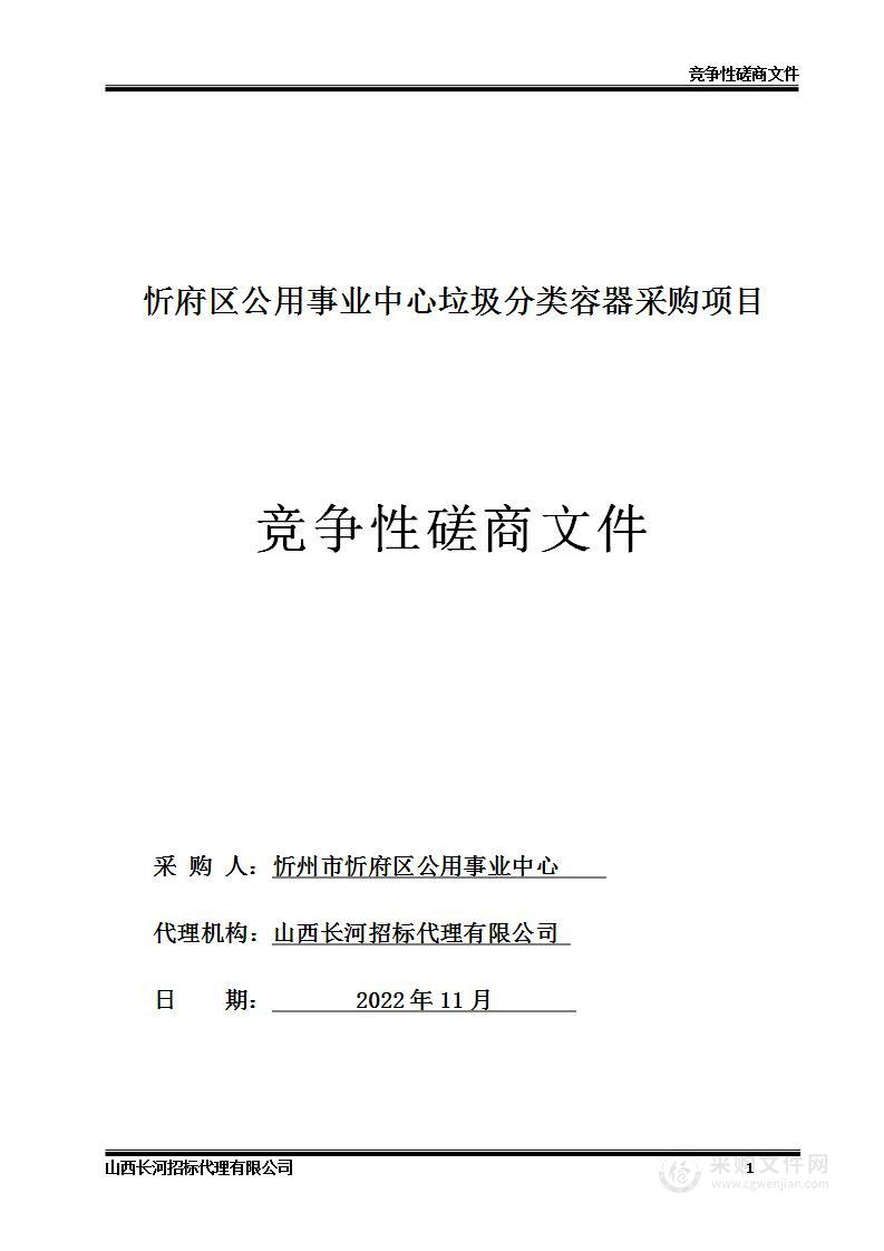 忻府区公用事业中心垃圾分类容器采购项目