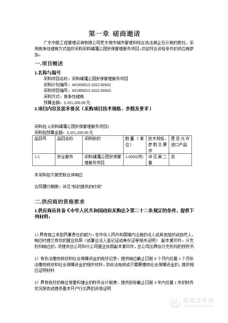 采购镇属公园安保管理服务项目