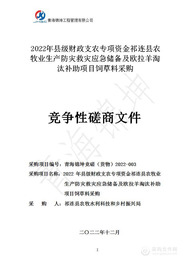 2022年县级财政支农专项资金祁连县农牧业生产防灾救灾应急储备及欧拉羊淘汰补助项目饲草料采购