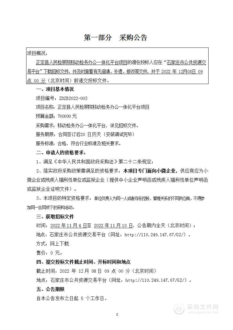 正定县人民检察院移动检务办公一体化平台项目