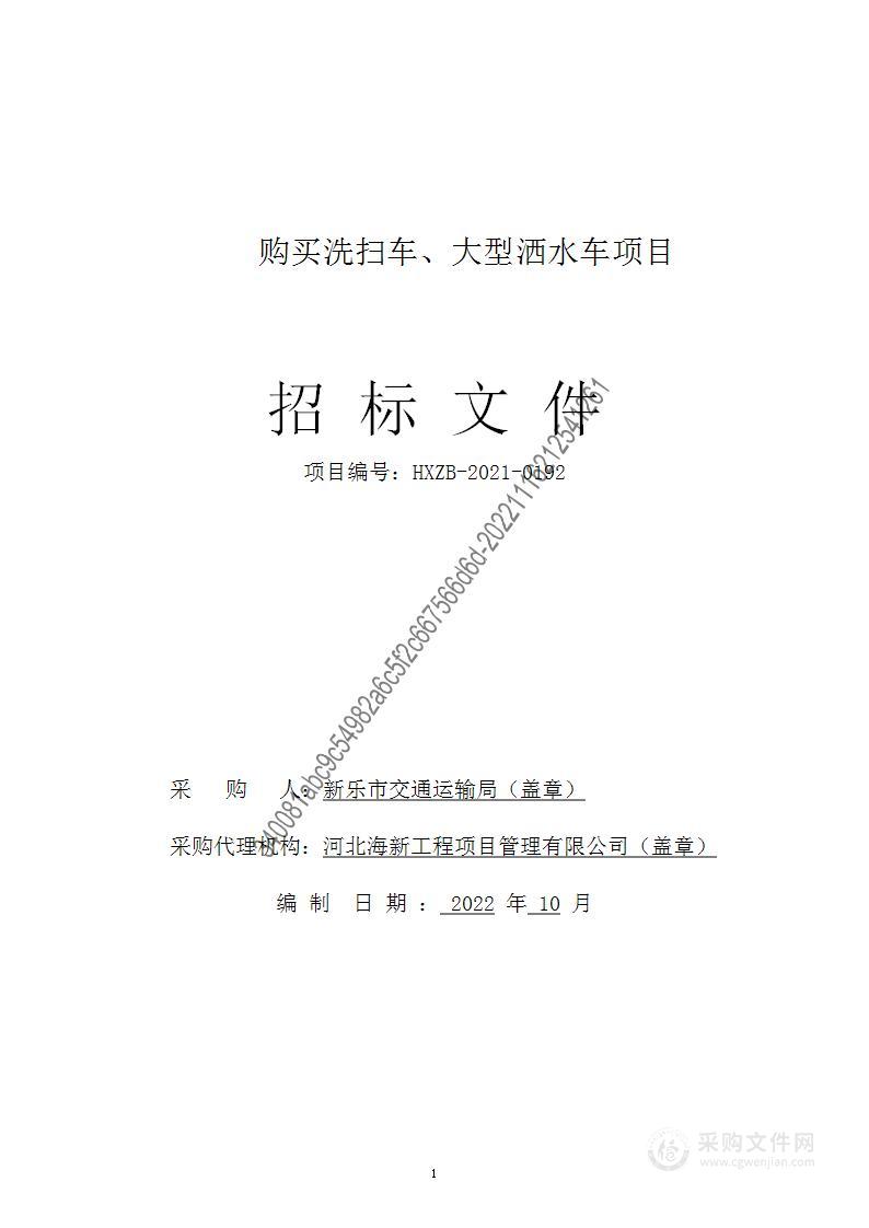 新乐市交通运输局购买洗扫车、大型洒水车项目