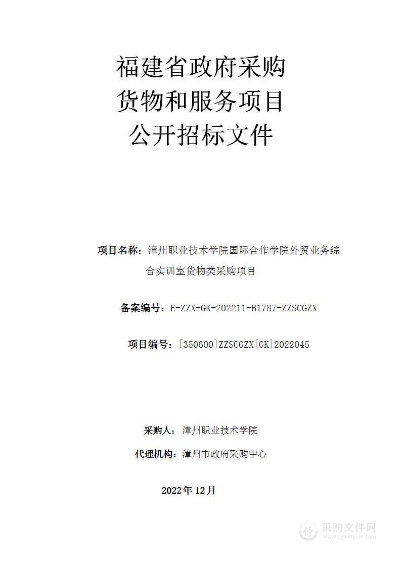 漳州职业技术学院国际合作学院外贸业务综合实训室货物类采购项目