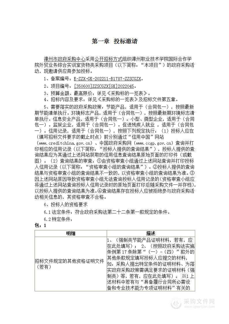 漳州职业技术学院国际合作学院外贸业务综合实训室货物类采购项目