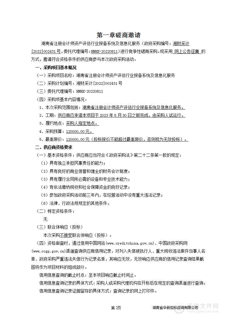 湖南省注册会计师资产评估行业报备系统及信息化服务