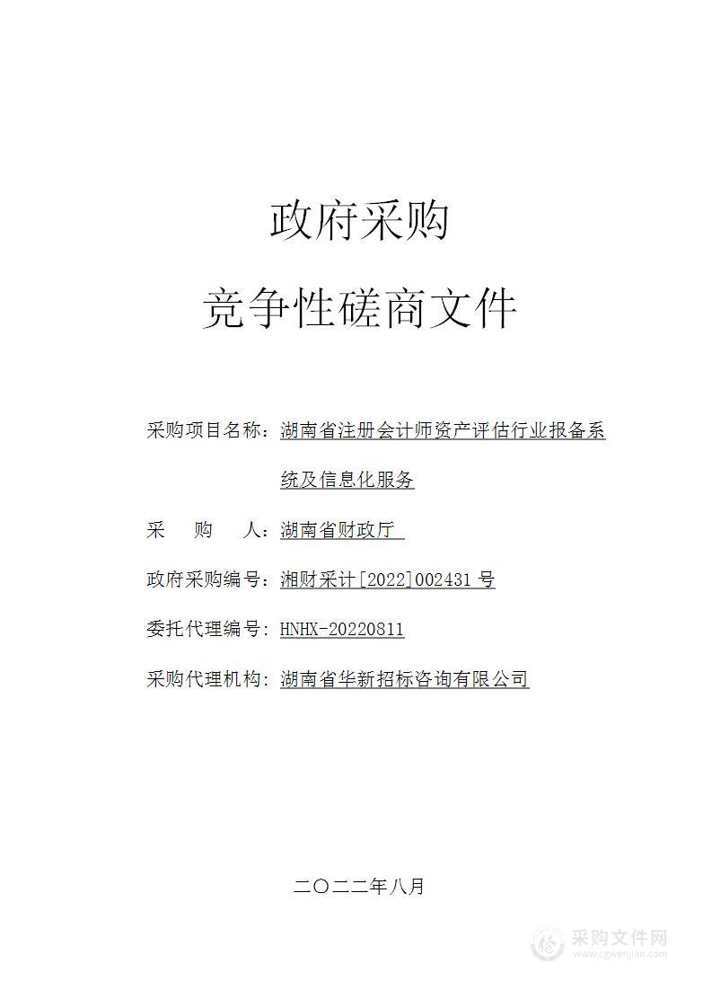 湖南省注册会计师资产评估行业报备系统及信息化服务