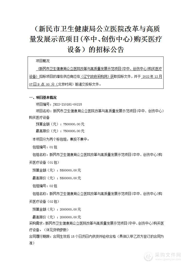 新民市卫生健康局公立医院改革与高质量发展示范项目(卒中、创伤中心)购买医疗设备