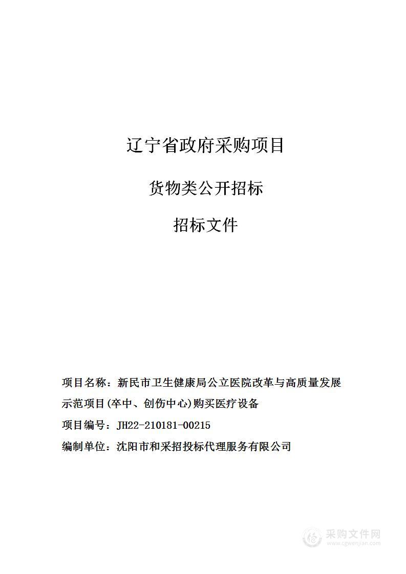 新民市卫生健康局公立医院改革与高质量发展示范项目(卒中、创伤中心)购买医疗设备