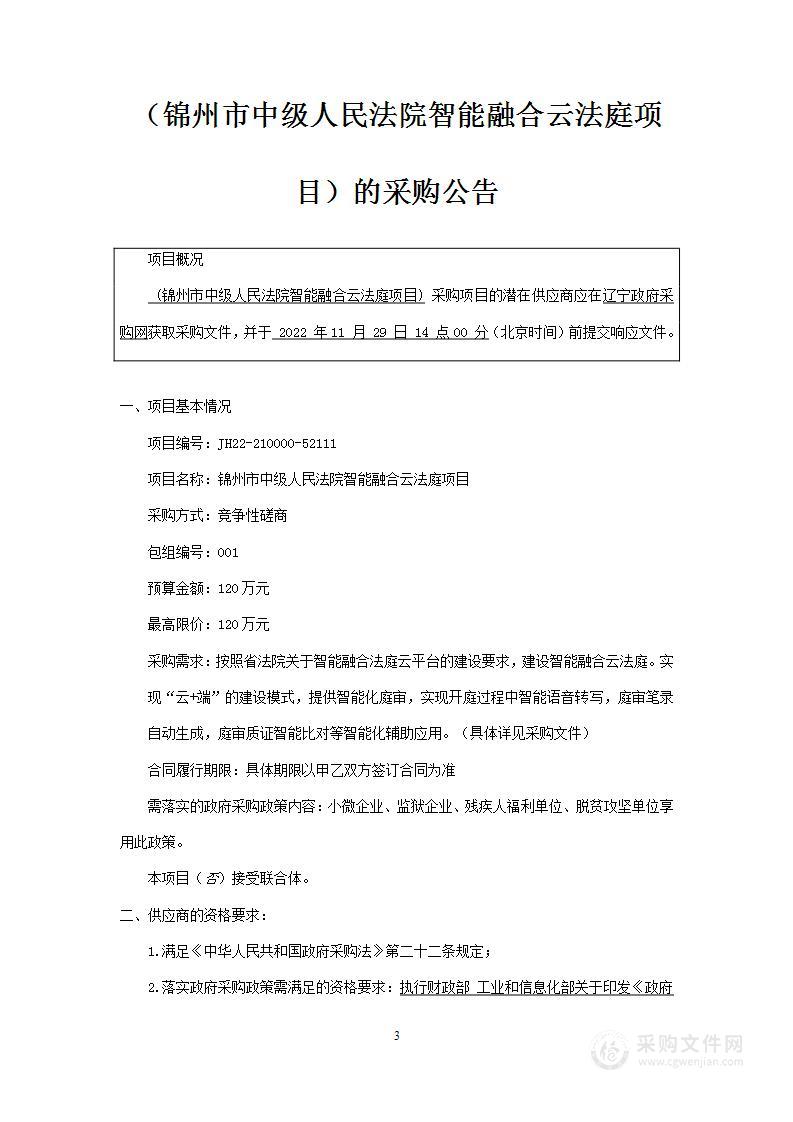 锦州市中级人民法院智能融合云法庭