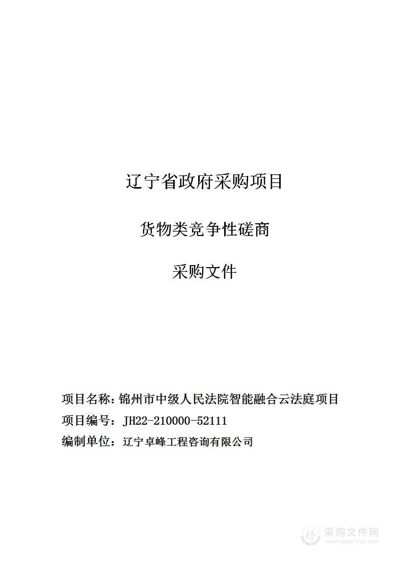 锦州市中级人民法院智能融合云法庭