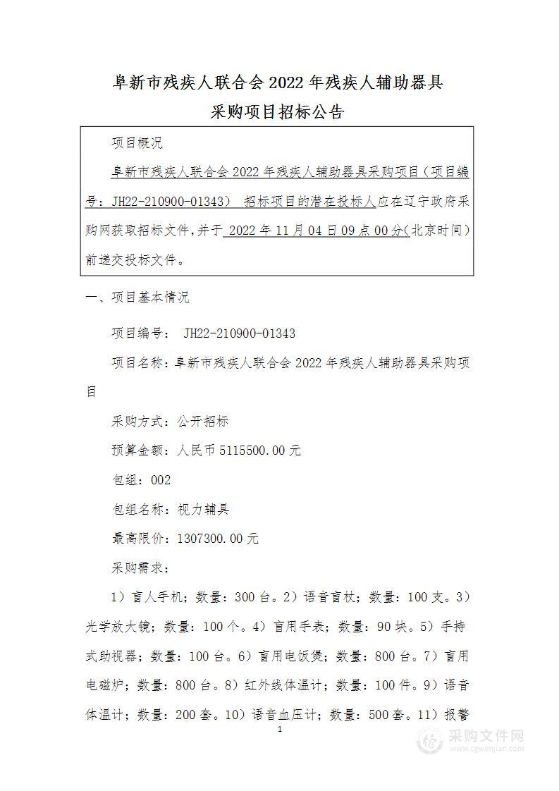 阜新市残疾人联合会2022年残疾人辅助器具采购项目