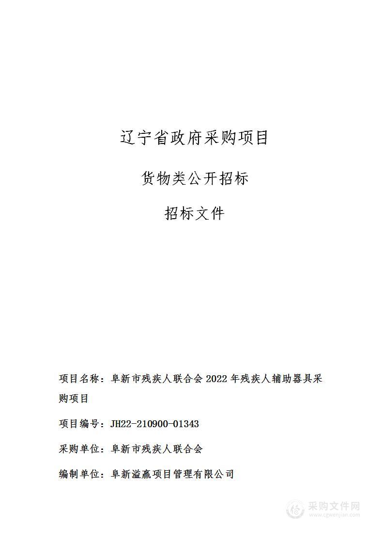 阜新市残疾人联合会2022年残疾人辅助器具采购项目