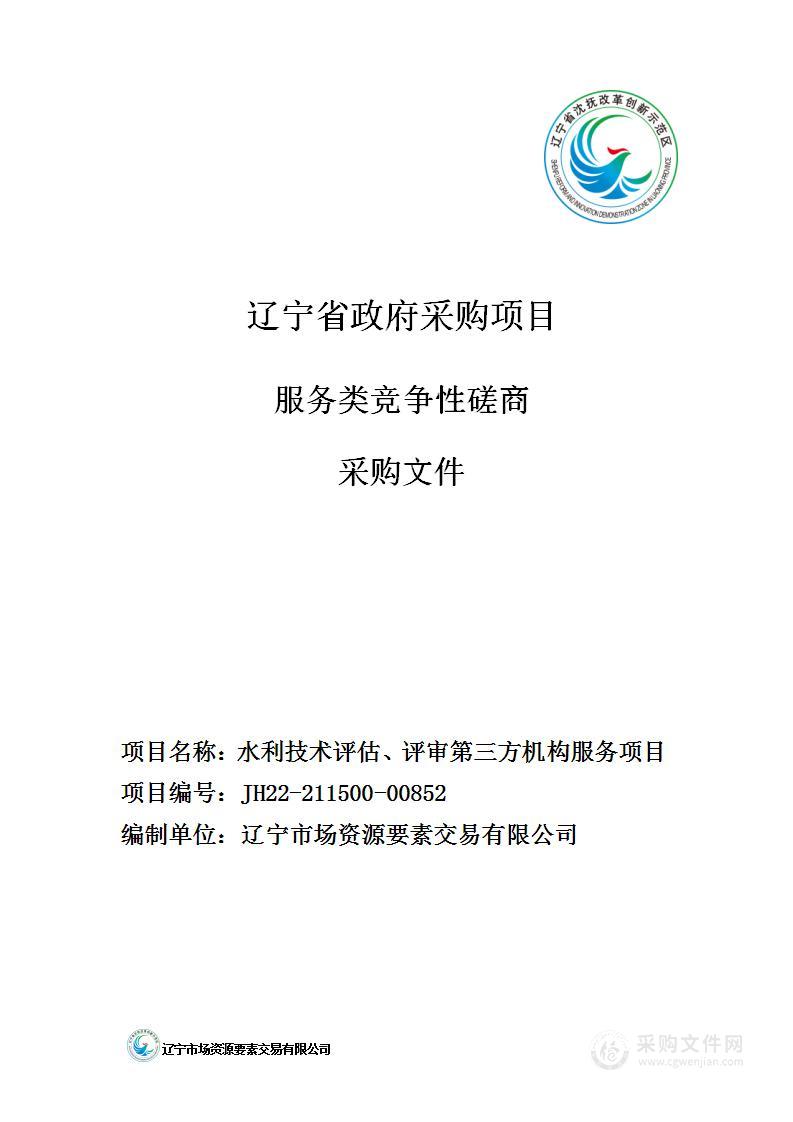 水利技术评估、评审第三方机构服务项目