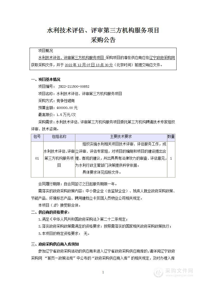 水利技术评估、评审第三方机构服务项目