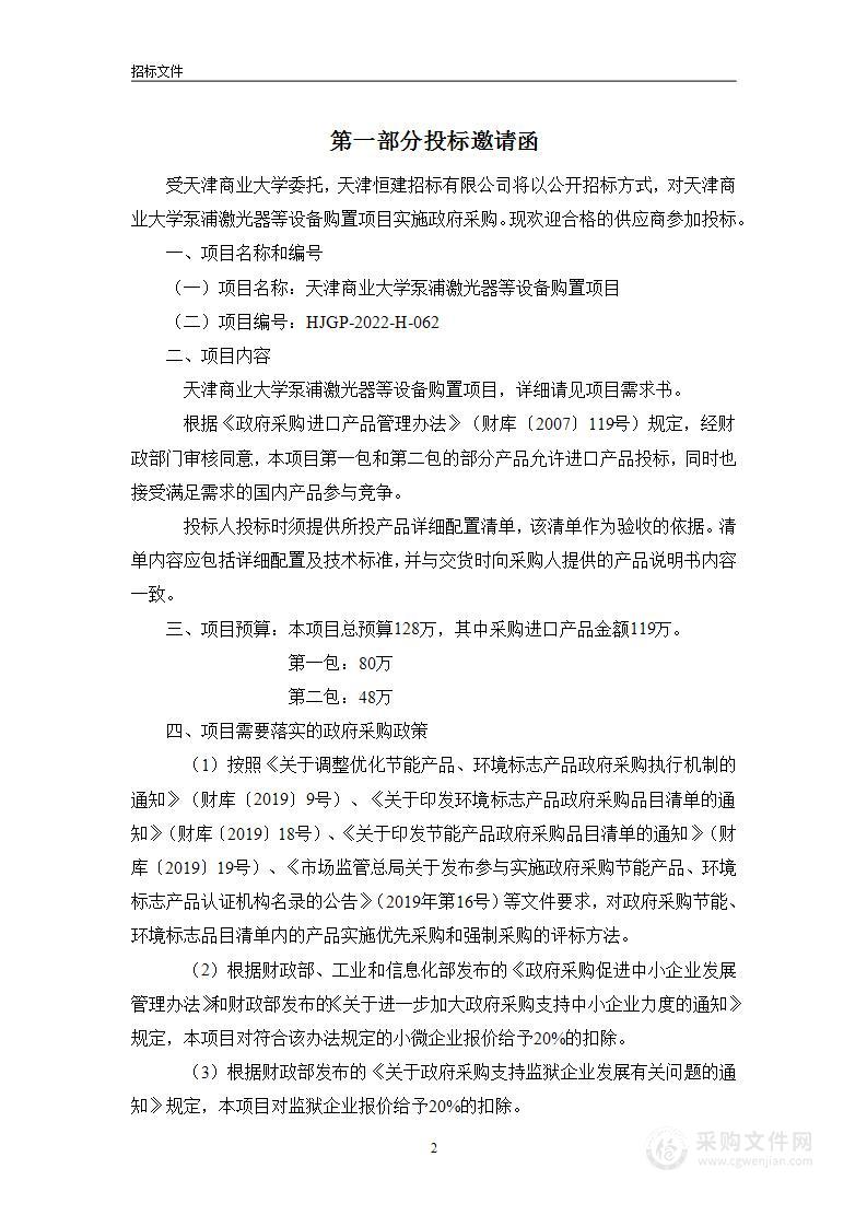 天津商业大学泵浦激光器等设备购置项目