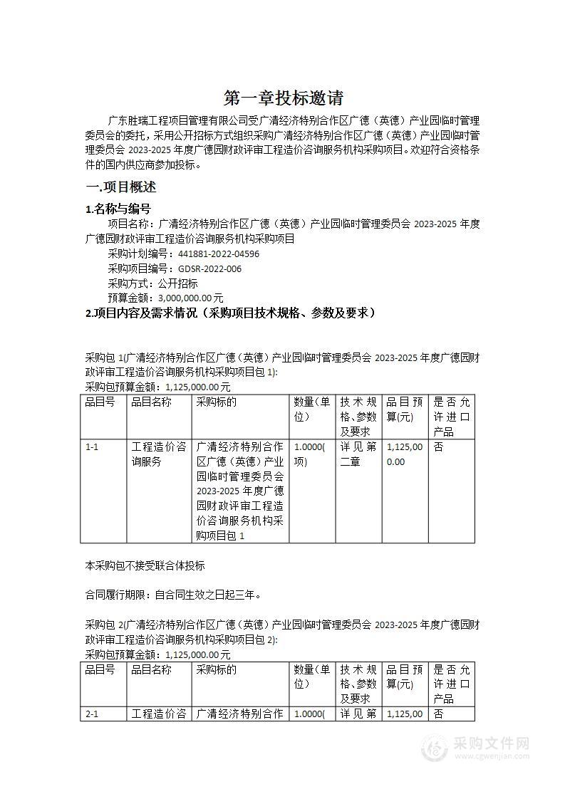 广清经济特别合作区广德（英德）产业园临时管理委员会2023-2025年度广德园财政评审工程造价咨询服务机构采购项目