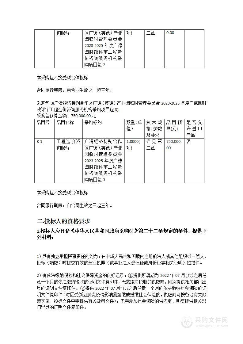 广清经济特别合作区广德（英德）产业园临时管理委员会2023-2025年度广德园财政评审工程造价咨询服务机构采购项目