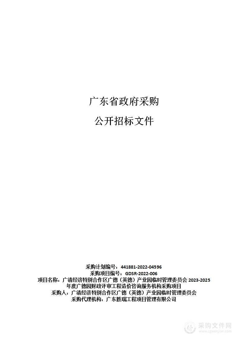 广清经济特别合作区广德（英德）产业园临时管理委员会2023-2025年度广德园财政评审工程造价咨询服务机构采购项目