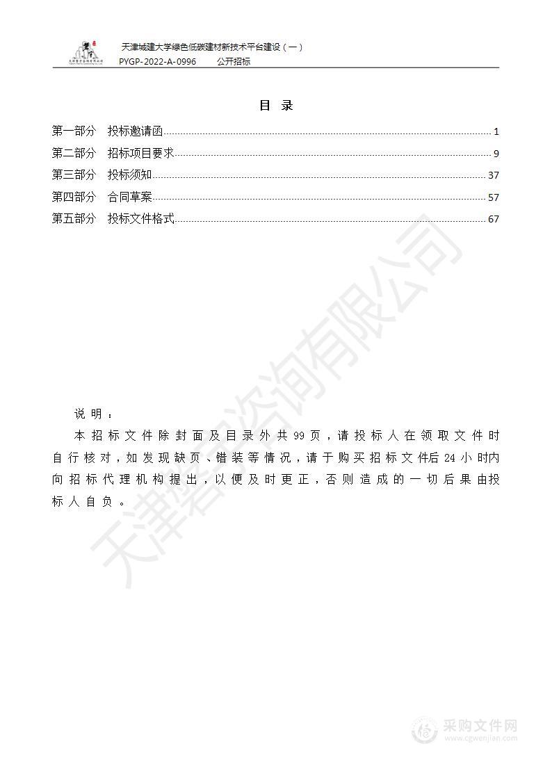 天津城建大学绿色低碳建材新技术平台建设（一）