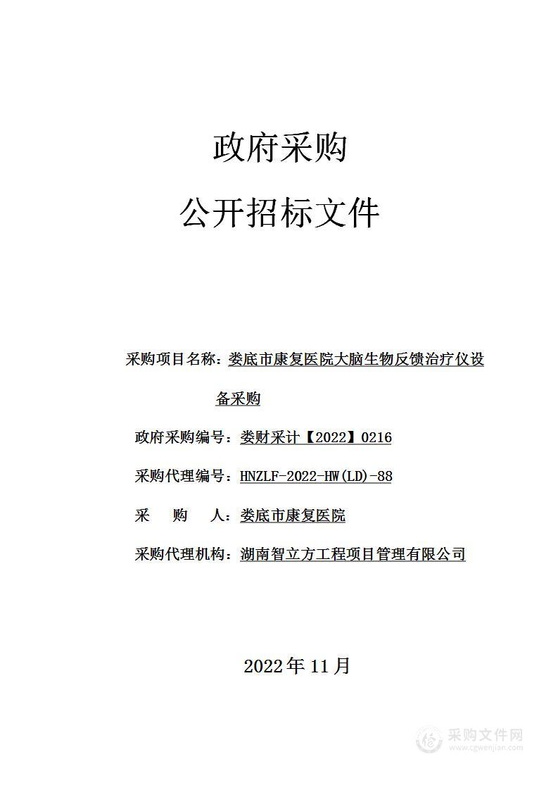 娄底市康复医院大脑生物反馈治疗仪设备采购