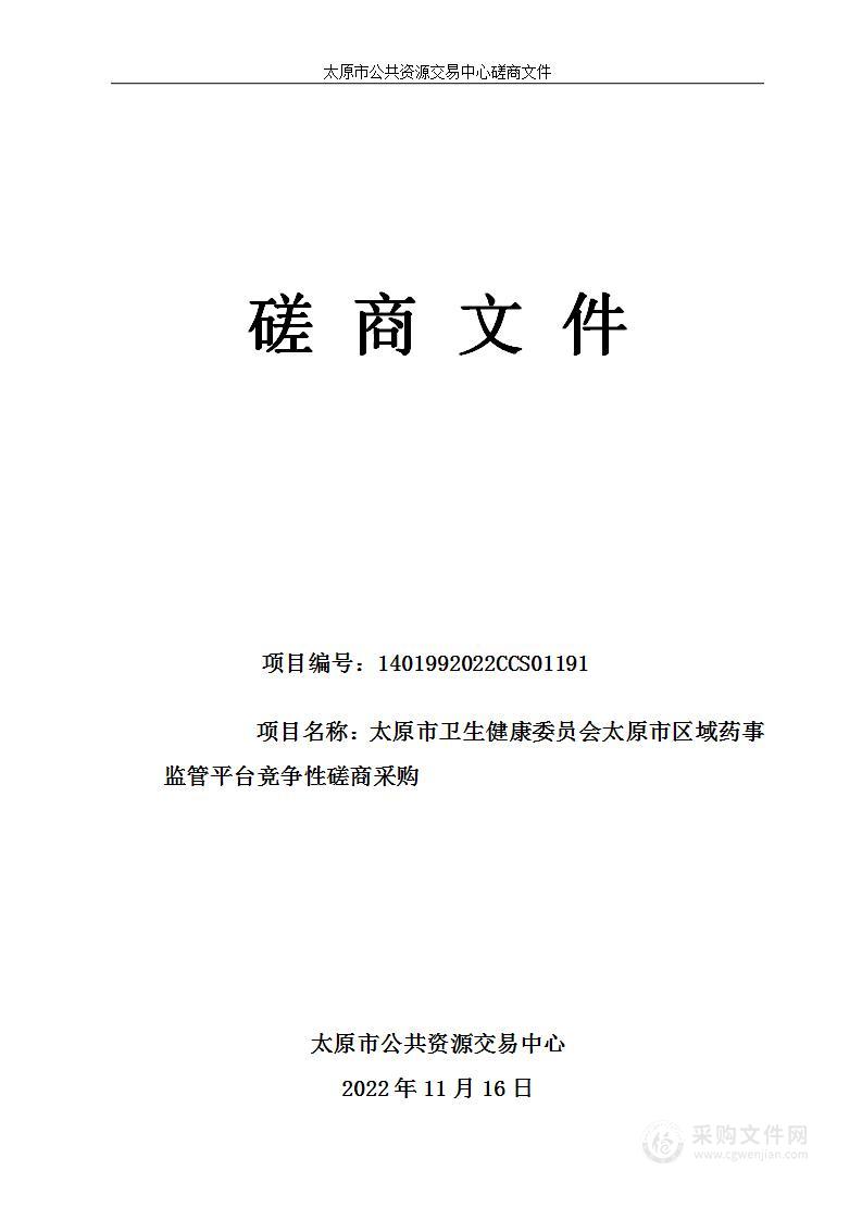 太原市卫生健康委员会太原市区域药事监管平台竞争性磋商采购