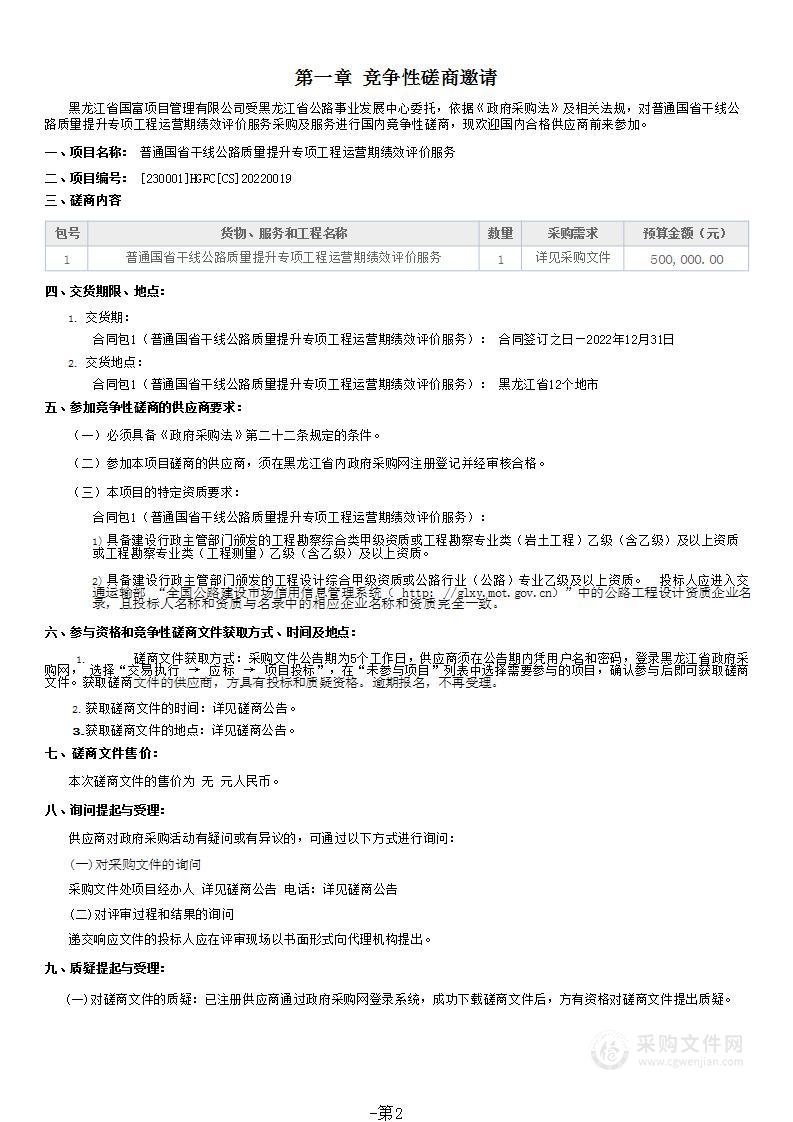 普通国省干线公路质量提升专项工程运营期绩效评价服务