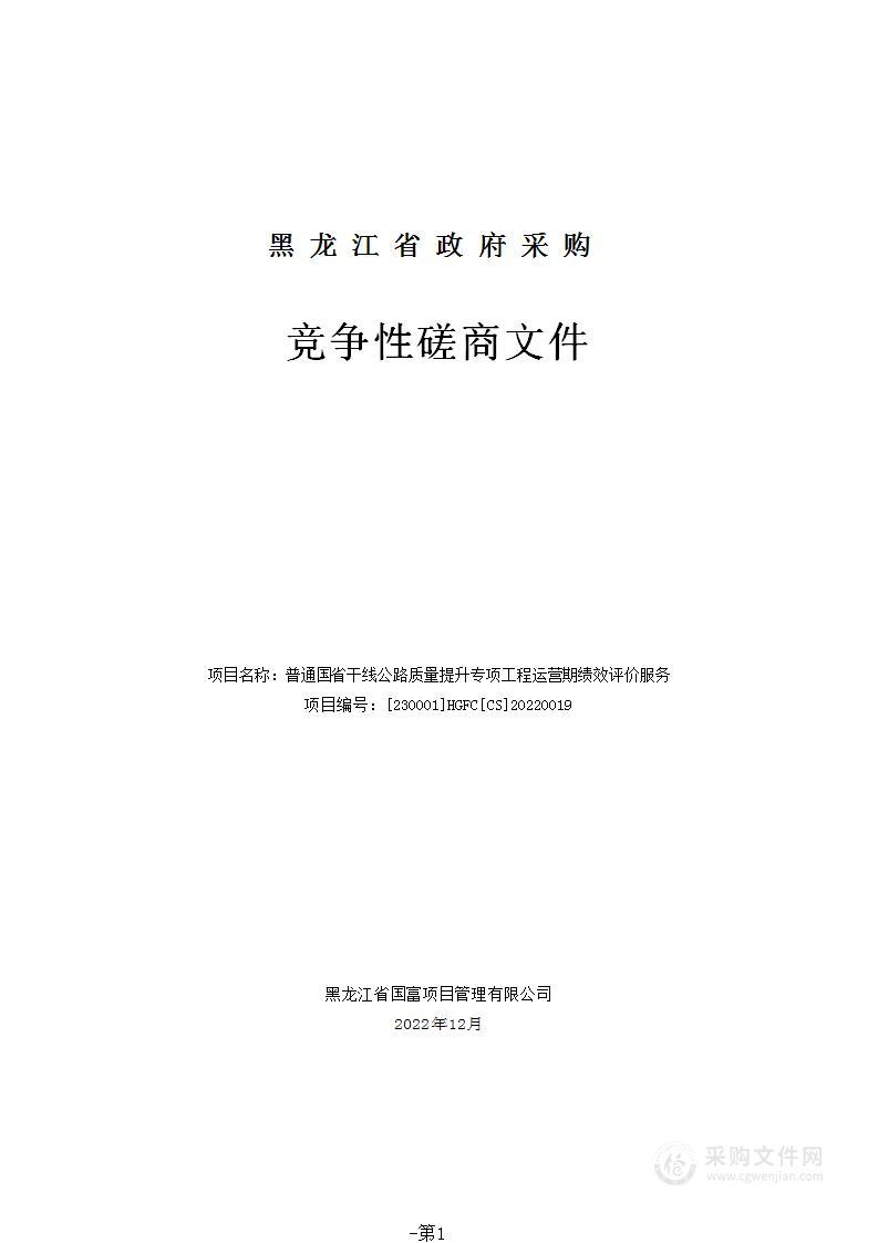 普通国省干线公路质量提升专项工程运营期绩效评价服务