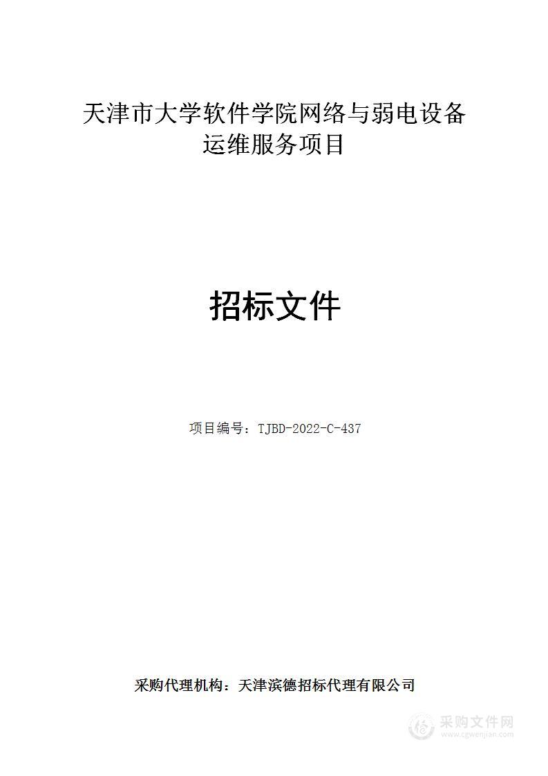 天津市大学软件学院网络与弱电设备运维服务项目