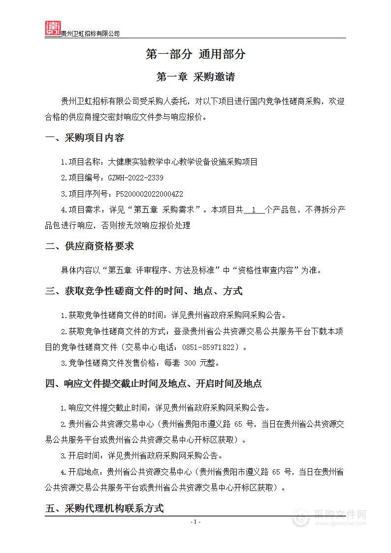 大健康实验教学中心教学设备设施采购项目