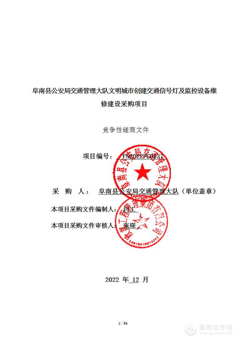 阜南县公安局交通管理大队文明城市创建交通信号灯及监控设备维修建设采购项目