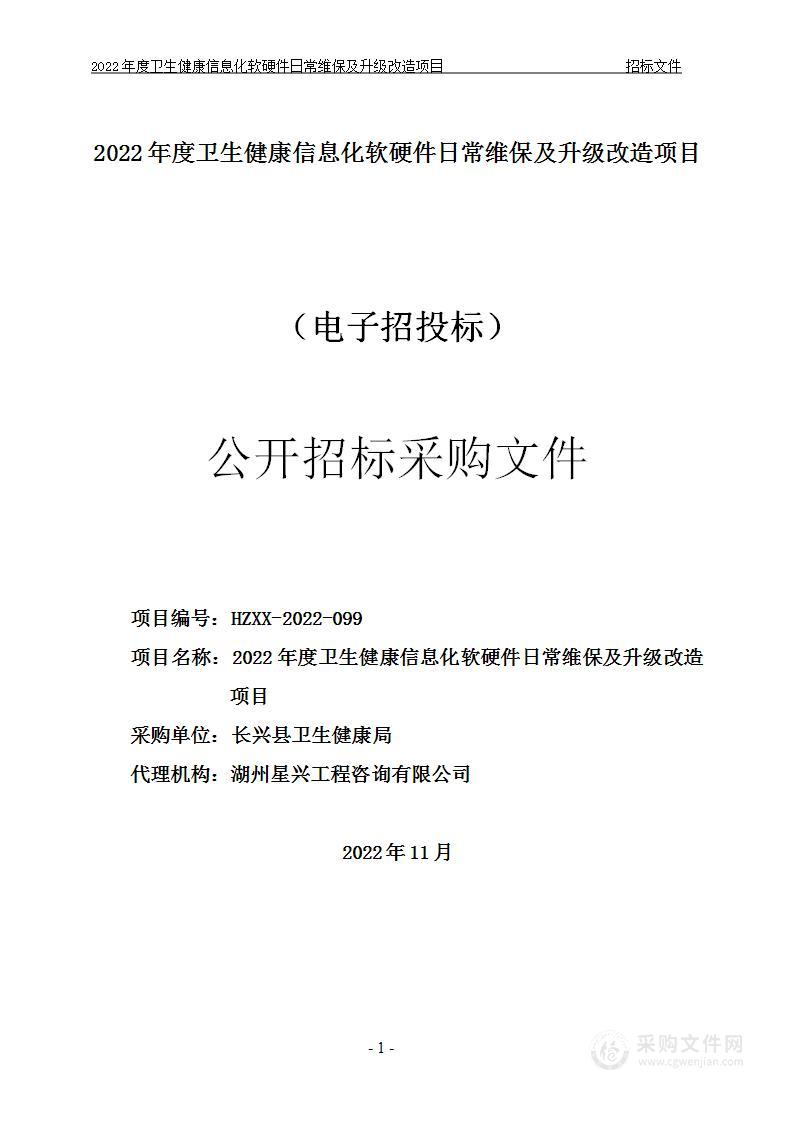 2022年度卫生健康信息化软硬件日常维保及升级改造项目