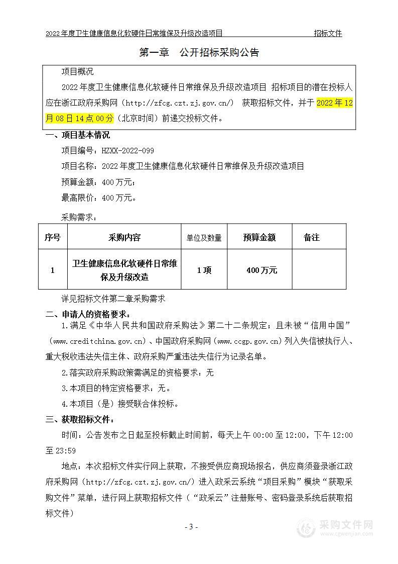 2022年度卫生健康信息化软硬件日常维保及升级改造项目