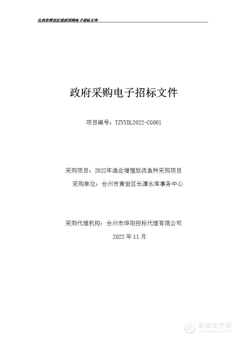 2022年渔业增殖放流鱼种采购项目