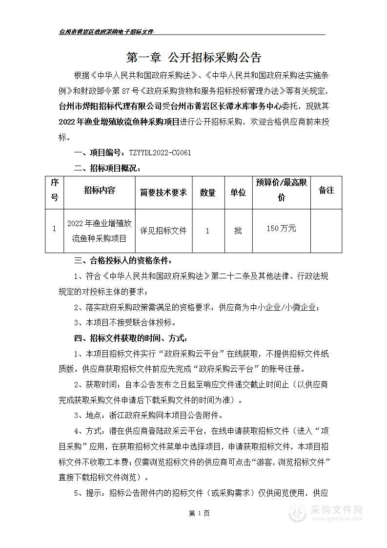 2022年渔业增殖放流鱼种采购项目