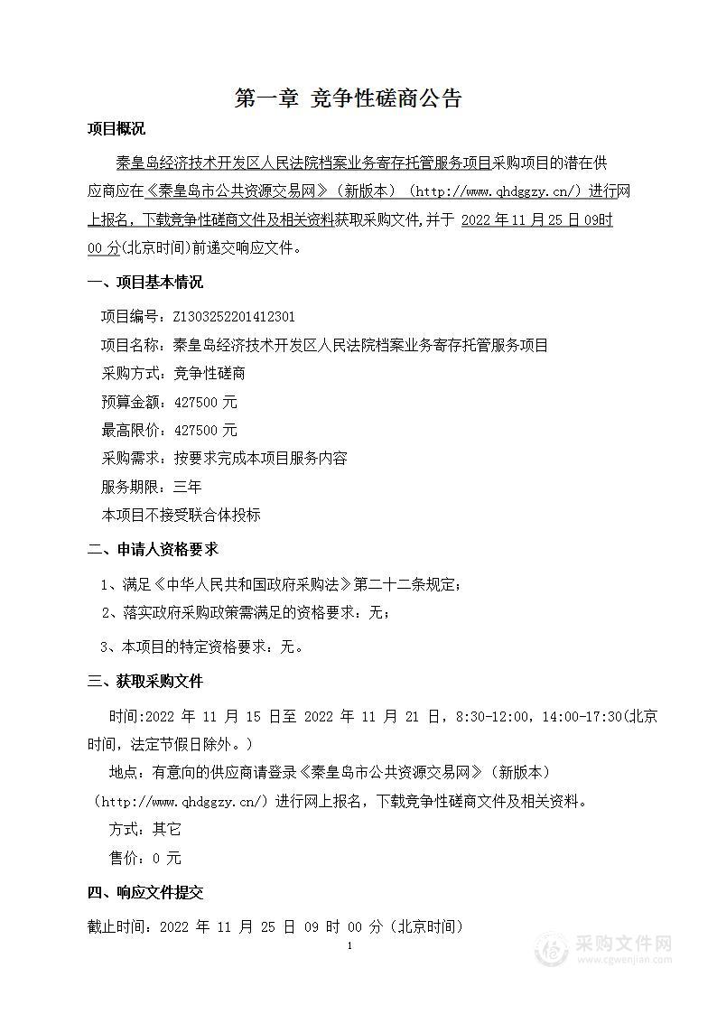 秦皇岛经济技术开发区人民法院(本级)档案业务寄存托管服务项目