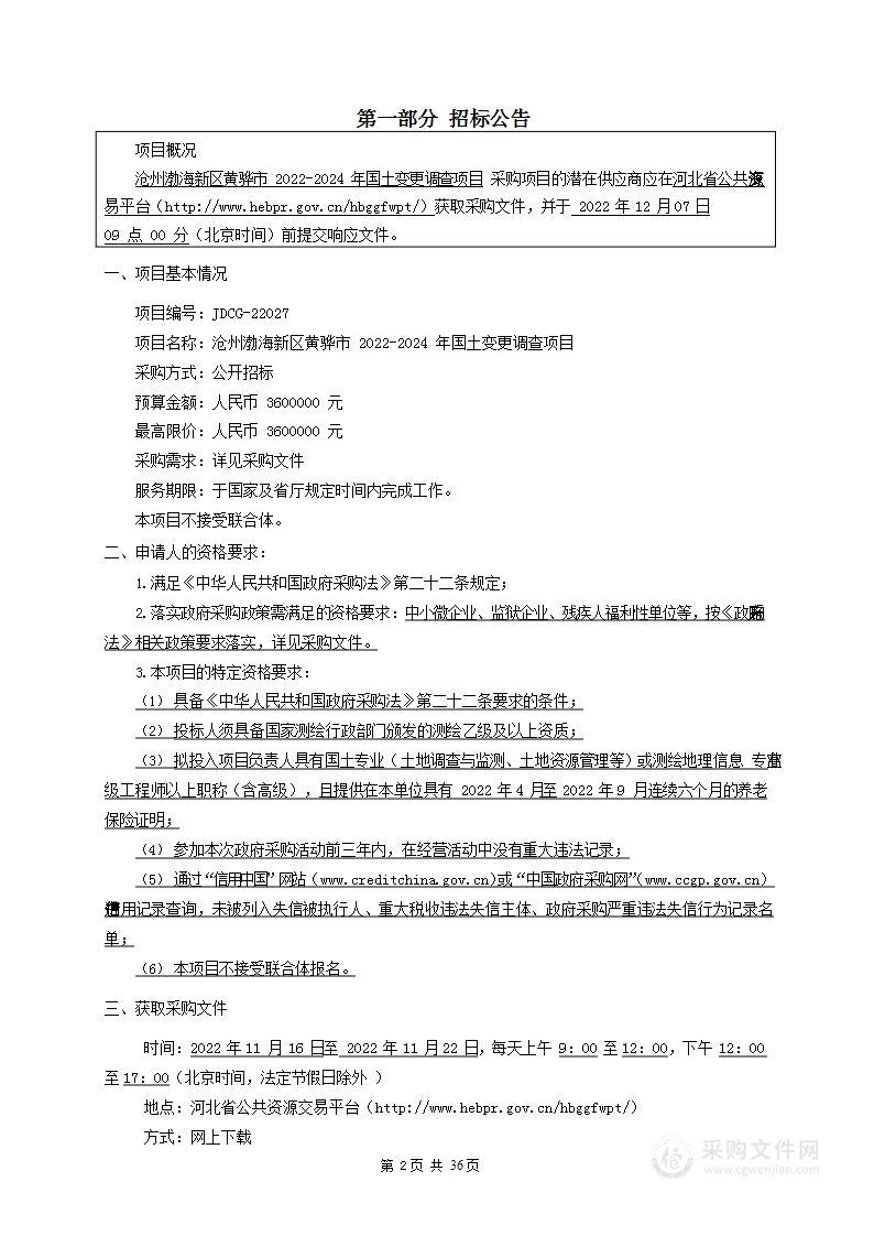 沧州渤海新区黄骅市2022-2024年国土变更调查项目