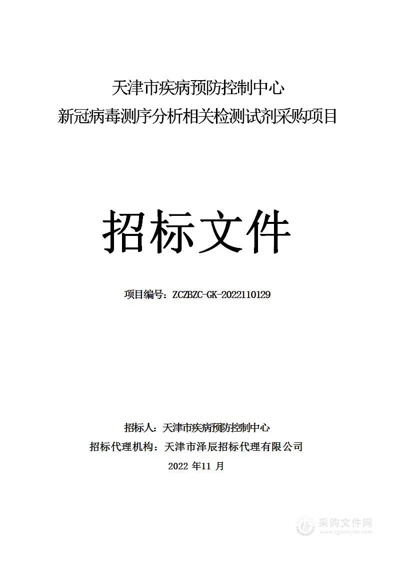 天津市疾病预防控制中心新冠病毒测序分析相关检测试剂采购项目