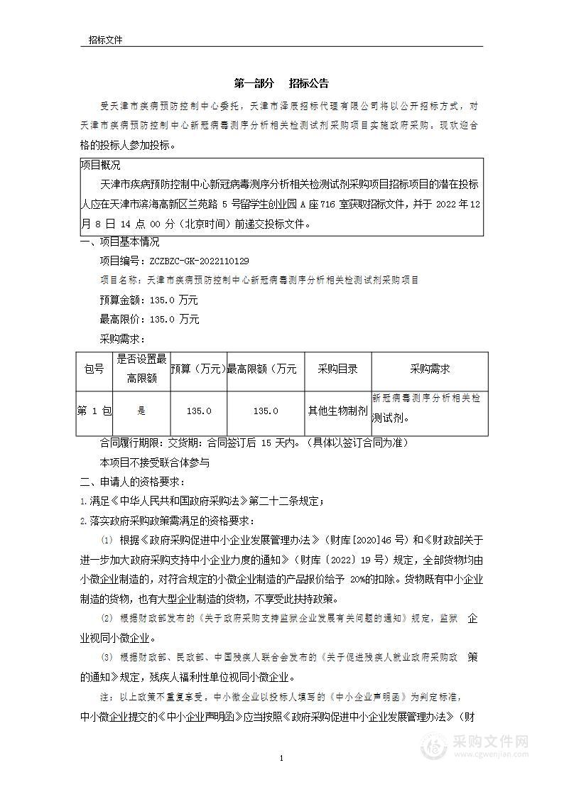 天津市疾病预防控制中心新冠病毒测序分析相关检测试剂采购项目