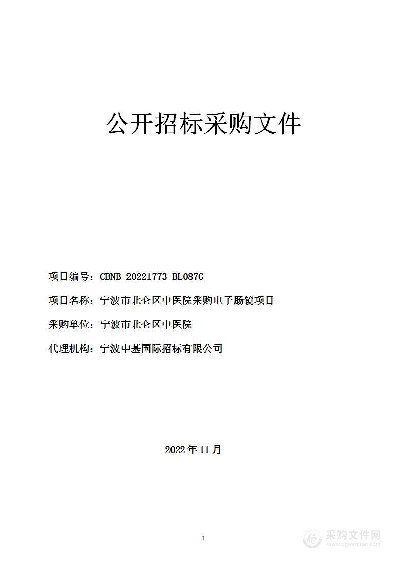 宁波市北仑区中医院采购电子肠镜项目