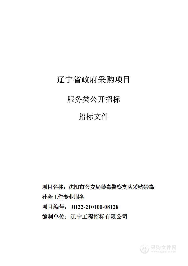 沈阳市公安局禁毒警察支队采购禁毒社会工作专业服务