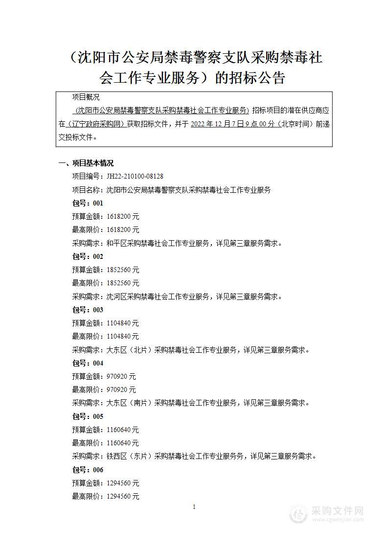 沈阳市公安局禁毒警察支队采购禁毒社会工作专业服务