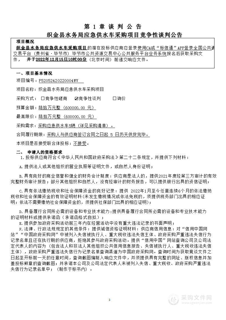 织金县水务局应急供水车采购项目