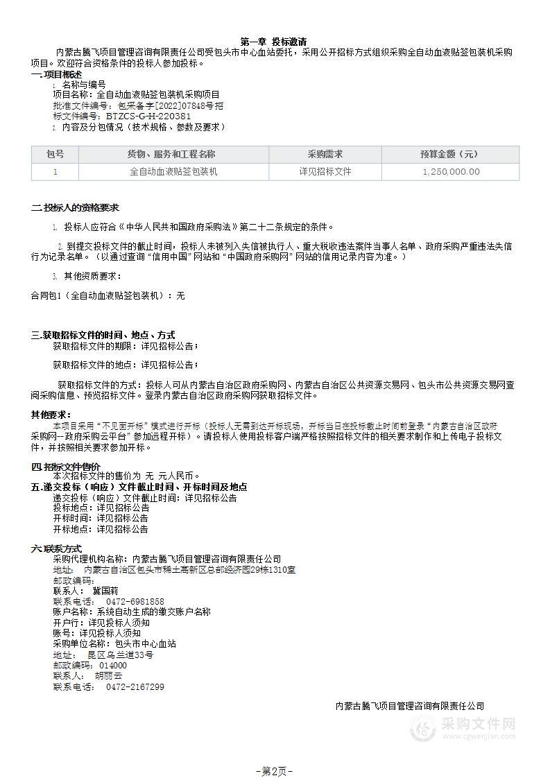 全自动血液贴签包装机采购项目