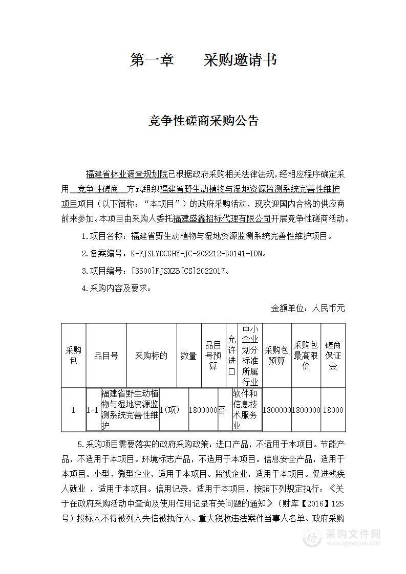 福建省野生动植物与湿地资源监测系统完善性维护项目