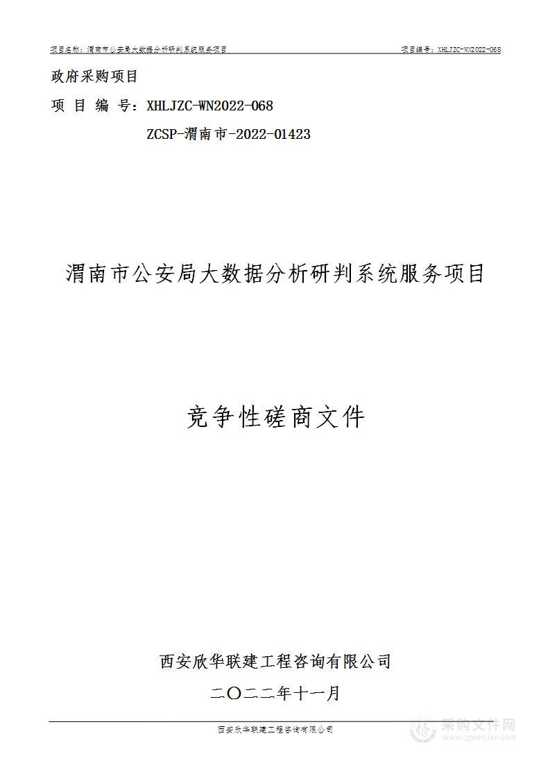 渭南市公安局大数据分析研判系统服务项目