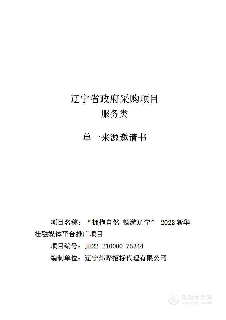 “拥抱自然 畅游辽宁” 2022新华社融媒体平台推广项目