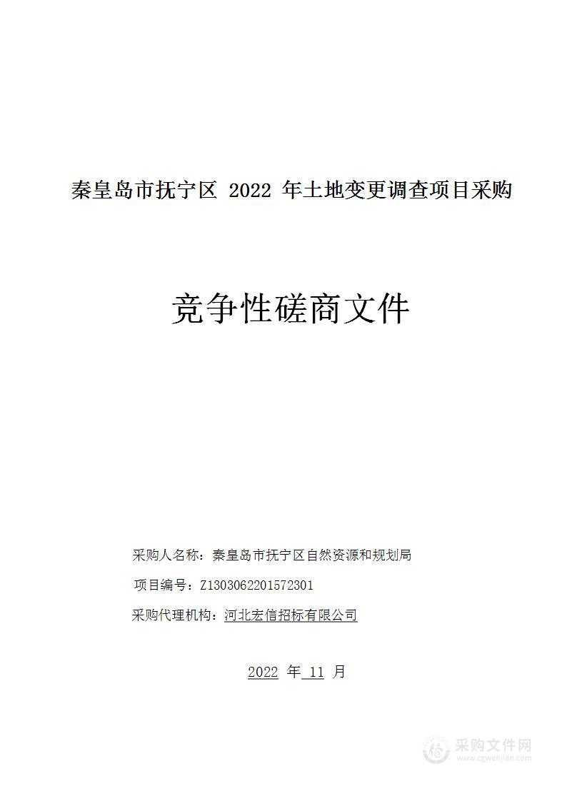 秦皇岛市抚宁区2022年土地变更调查项目