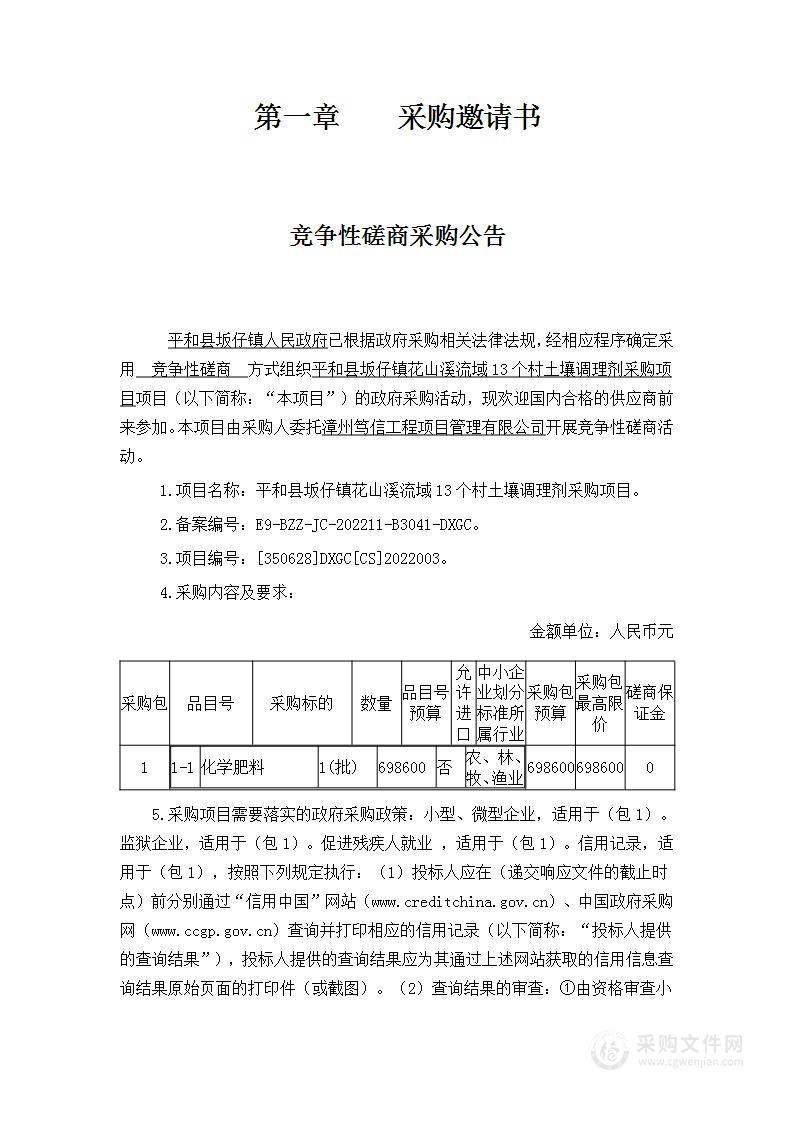 平和县坂仔镇花山溪流域13个村土壤调理剂采购项目