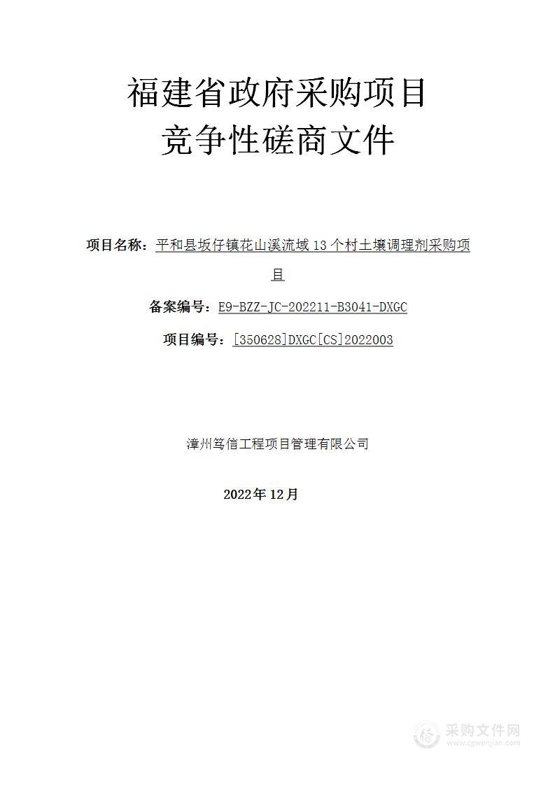 平和县坂仔镇花山溪流域13个村土壤调理剂采购项目