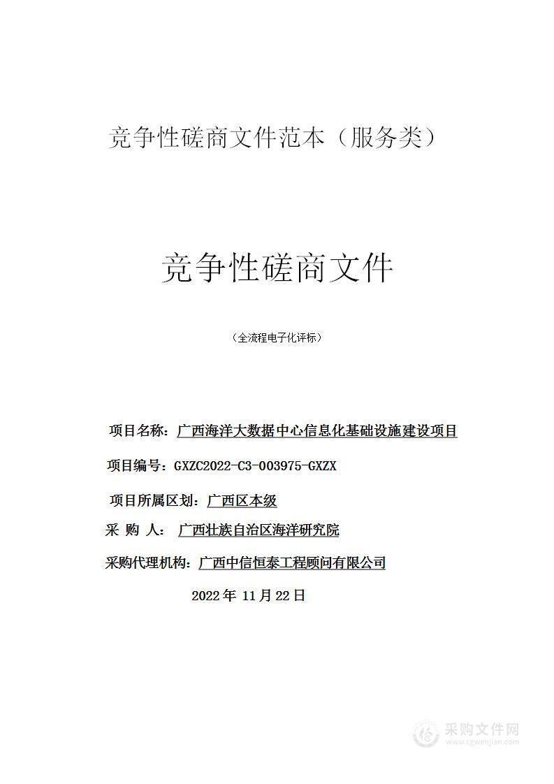 广西海洋大数据中心信息化基础设施建设项目