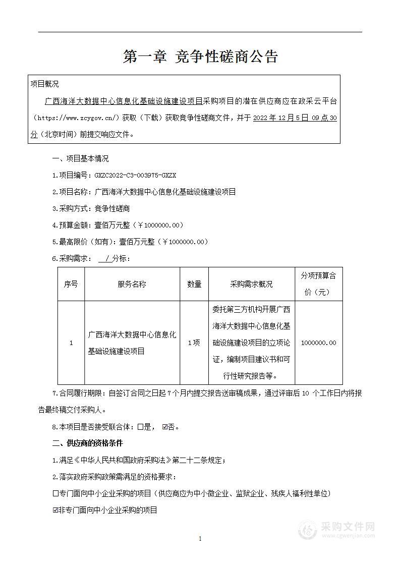 广西海洋大数据中心信息化基础设施建设项目